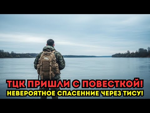 ТЦК СТУЧАЛИ В ДВЕРЬ УТРОМ И ОН РЕШИЛСЯ НА ПОБЕГ ЧЕРЕЗ РЕКУ СМЕРТИ.