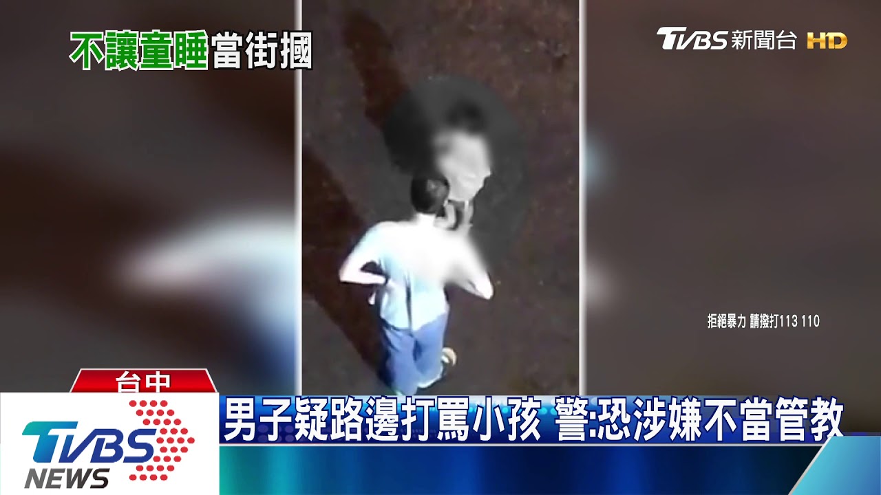 男子疑路邊打罵小孩 警:恐涉嫌不當管教
