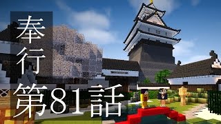 【マインクラフトゆっくり実況】城らぼ 第81話「奉行誕生」