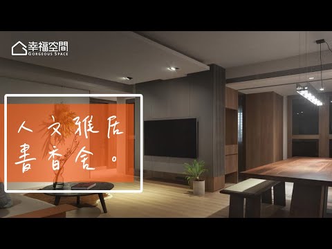 空間節奏 化解20年老屋窘境