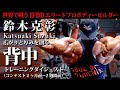 IFBB エリートプロ 鈴木克彰/Katsuaki Suzuki〜背中...広がりと厚みを創る(コンテスト2ヶ月前〜2週間前)