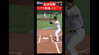 松井裕樹リアル軌道、リアルスピード #プロスピa