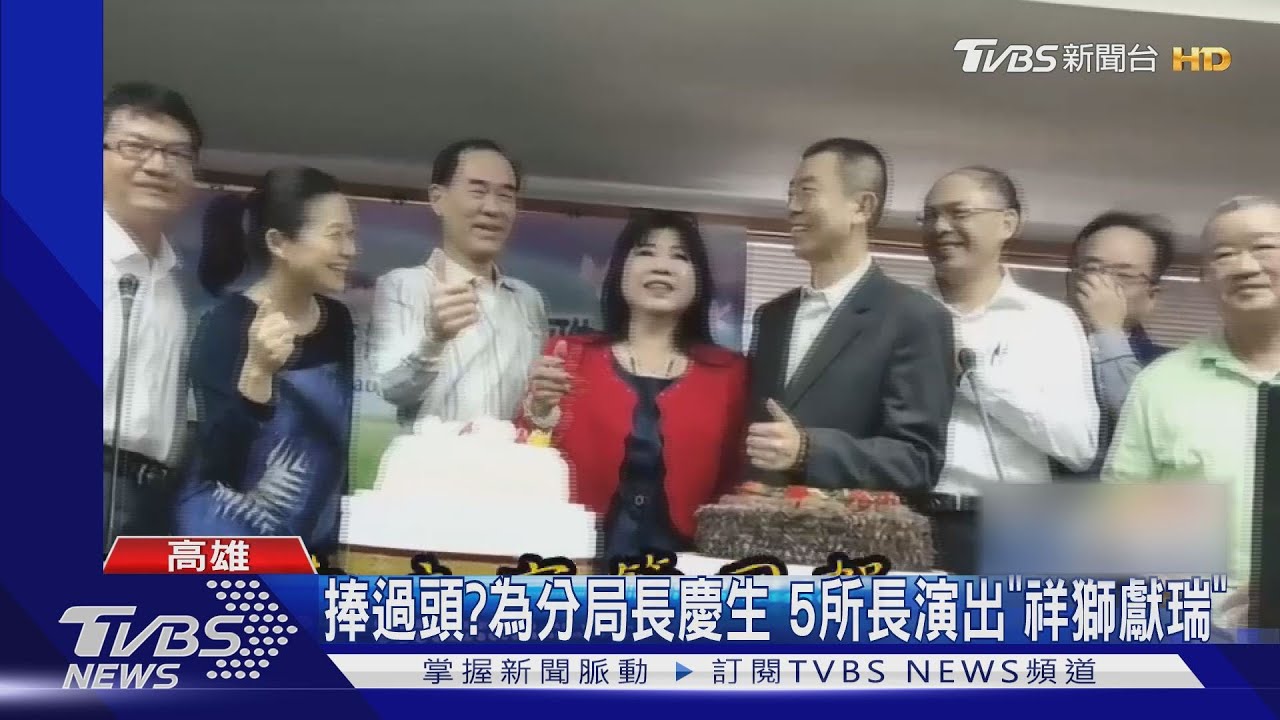 捧過頭?為分局長慶生 5所長演出「祥獅獻瑞」