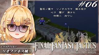 【FFT06】主人公以外ロクなやつがいないファイナルファンタジータクティクス初見プレイ【因幡はねる / ななしいんく】
