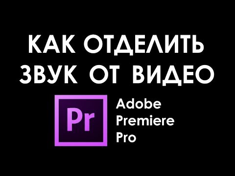 Как отделить звук от видео в Adobe Premiere Pro (объяснение за 10 секунд)