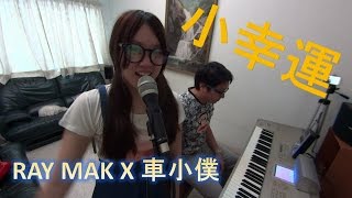 Hebe Tien 田馥甄 - A Little Happiness 小幸運 -  車小僕XiiaoPanda X Ray Mak LIVE
