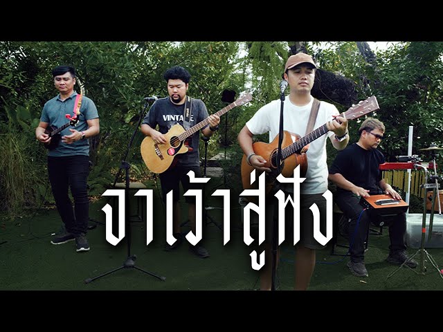 จาเว่าสู่ฟัง - ดุ่ย เชียงรัมย์