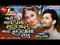 Tari Nathadi No Sangar Mara Rudiya Ma તારી નથડી નો શણગાર Birju Barot S