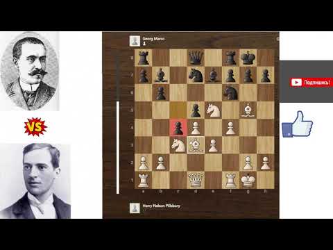 Коронная атака, Кольцо Пильсбери Harry Nelson Pillsbury vs Georg Marco - Paris (1900)