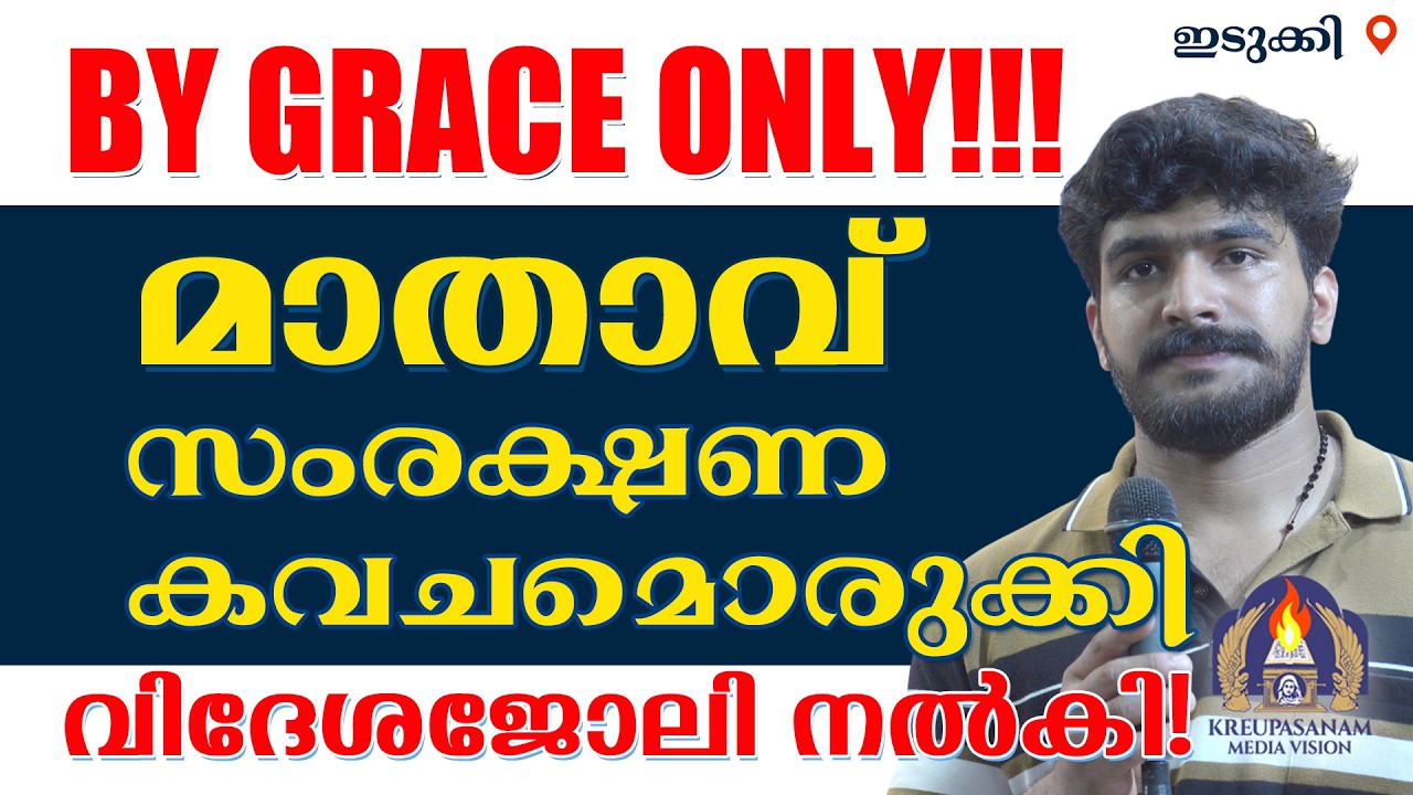 BY GRACE ONLY!!!മാതാവ് സംരക്ഷണ കവചമൊരുക്കി വിദേശജോലി നൽകി!