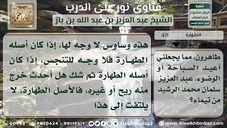 صورة 471 - حكم من يشك في الطهارة بمجرد لمس الآخرين - نور على الدرب