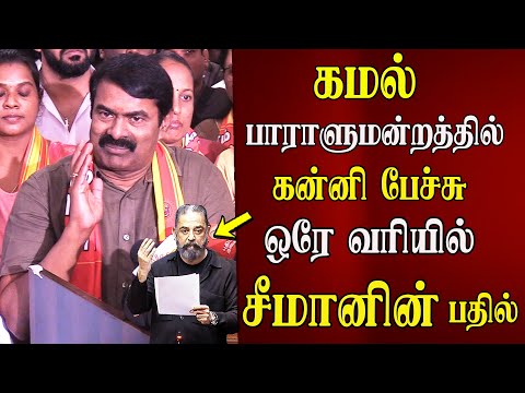 Seeman speech abt kamal mp dmk tvk vijay congress nt alliance ntk latest