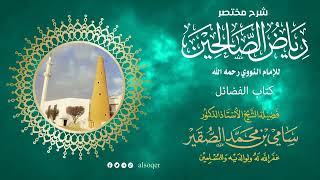 154 | كتاب الفضائل | من رياض الصالحين | فضيلة الشيخ أد. #سامي_الصقير| 9 رمضان 1446هـ image