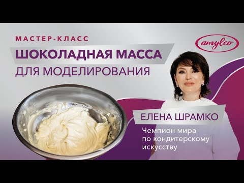 ШОКОЛАДНАЯ МАССА ДЛЯ МОДЕЛИРОВАНИЯ - МАСТЕР-КЛАСС