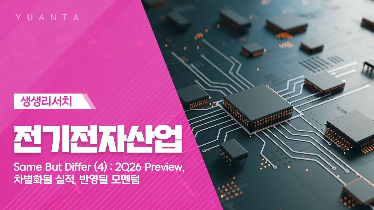 전기전자산업 : Same But Differ (4): 2Q26 Preview, 차별화될 실적, 반영될 모멘텀 - 고선영 연구원
