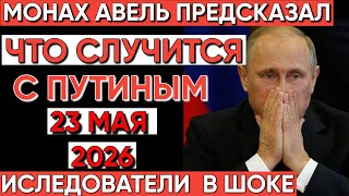 ШОК! Что Монах Авель предсказал на 23 мая 2026 года?