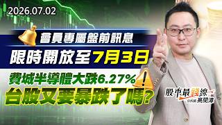 20260702《股市最錢線》#高閔漳” 會員專屬盤前訊息，限時開放至7月3日！””費城半導體大跌6.27%，台股又要暴跌了嗎？？”