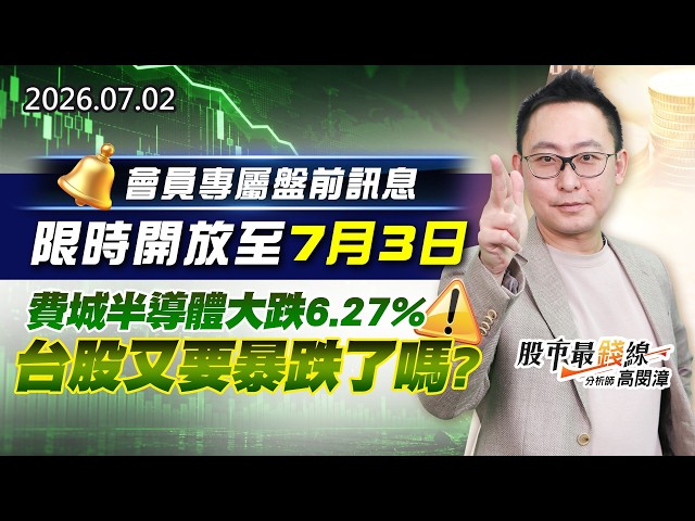 20260702《股市最錢線》#高閔漳” 會員專屬盤前訊息，限時開放至7月3日！””費城半導體大跌6.27%，台股又要暴跌了嗎？？”
