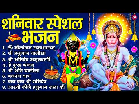 शनिवार भक्ति भजन : ॐ निलांजन समाभासं, श्री हनुमान चालीसा, शनिदेव कथा, शनि चालीसा, शनि हनुमान आरती