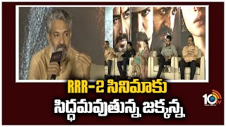 RRR-2 సినిమాకు సిద్ధమవుతున్న జక్కన్న