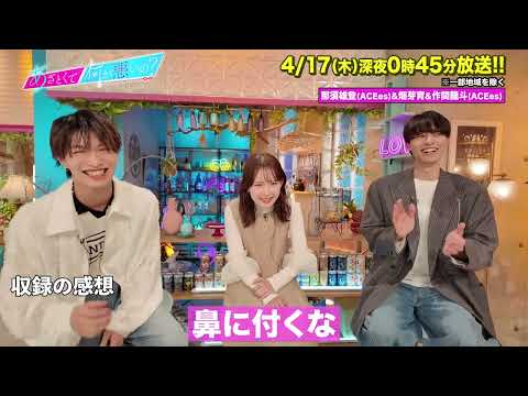 【あざとくて何が悪いの?】畑芽育 ACEes  那須雄登 作間龍斗 に収録後インタビュー!!