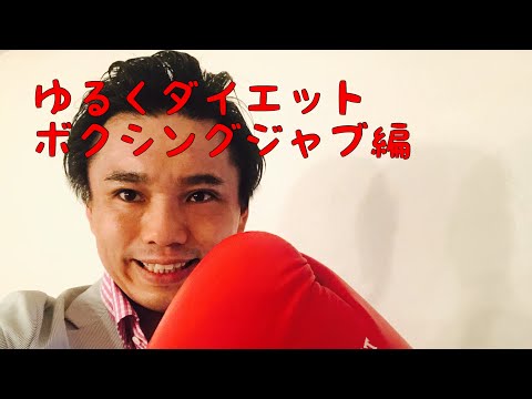 ゆるくダイエット　ボクシングジャブ編