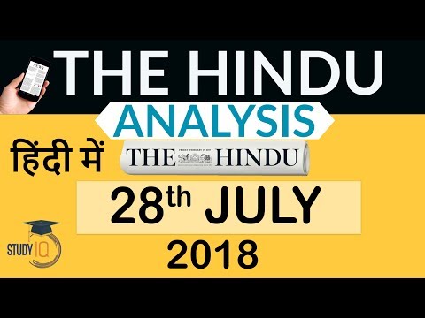 28 July 2018 - The Hindu Editorial News Paper Analysis - [UPSC/SSC/IBPS] Current affairs