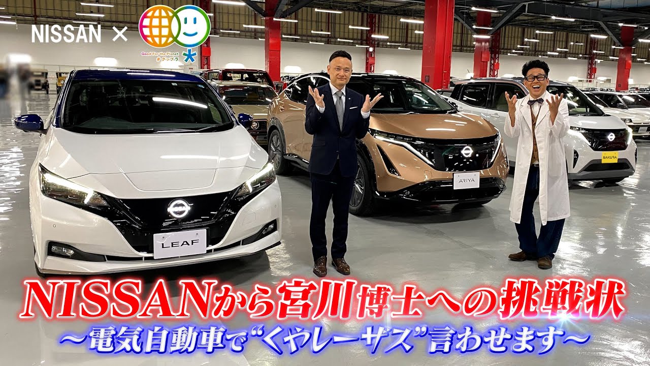 【日産の電気自動車】Good for the Planet　日産から宮川博士への挑戦状