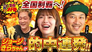 【的中連発】ジョージ＆きらちゃんが飯塚で大暴れ！「爆走！オート塾」♯11《MAX鈴木／塩見きら／ジョージ／鬼Dイッチー》オートレース