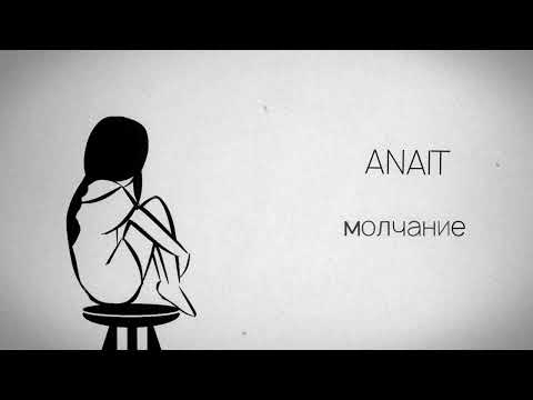 ANAIT - Молчание (2023)