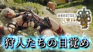 【MHWilds】暇を持て余した猛者たちの帰還【モンハンワイルズ】
