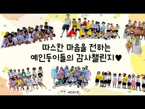 [2024 따뜻한 감사 챌린지]경산 예인유치원