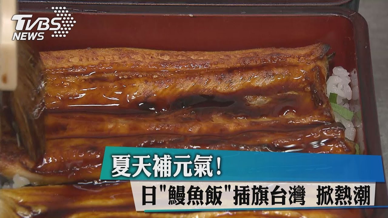 夏天補元氣!日「鰻魚飯」插旗台灣 掀熱潮