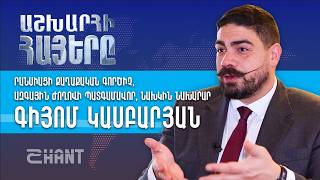Աշխարհի Հայերը. Գիյոմ Կասբարյան | Ashxarhi Hayer, Giyom Kasbaryan