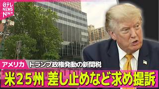 【アメリカライブ】 アメリカの25州、トランプ政権発動の新関税の差し止めなどを求め提訴 ──国際ニュースライブ（日テレNEWS LIVE）