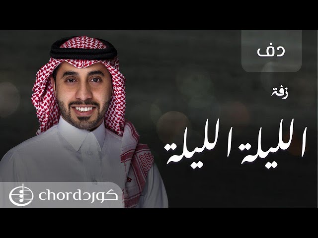 زفة زواج الليلة الليلة دف