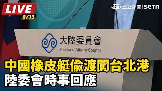 中國橡皮艇偷渡闖台北港 陸委會時事回應