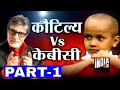 KBC with Human Computer Kautilya Pandit (Part 1) - India TV