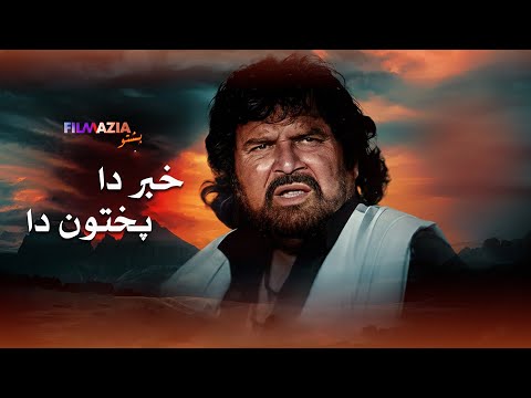 Khabra Da Pakhton Da - Full Movie - Pashto Film - Badar Munir,  Pakistani Pashto Movie