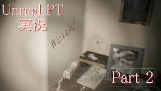 【実況】伝説のホラーゲームP.T.が生まれ変わったらしい part2【Unreal PT】