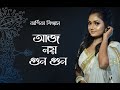 Aj Noy Gun Gun Gunjan preme | Arpita Biswas Bengali Song | Lata Mangeshkar