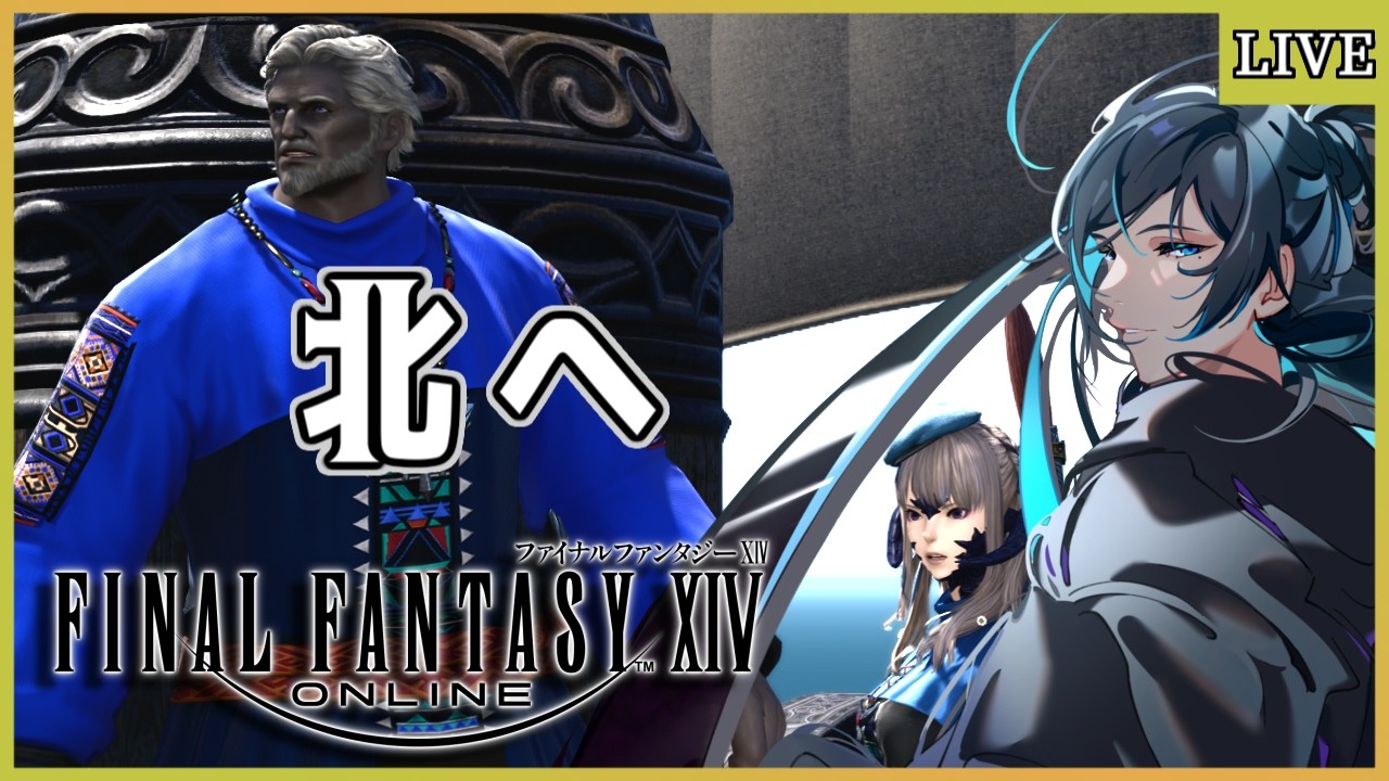 【FF14】北征すること幾星霜【ゲーム実況/Vtuber】