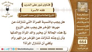صورة 8198 -هل يجب بالنسبة للمرأة التي تنازلت عن مهرها المؤخرهل يجب على الزوج أن يخبر والد المرأة ووالدتها