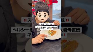 🇨🇭スイスで作るマモンの味🇨🇭フランス人の義母直伝のキッシュ🇫🇷🇨🇭 #キッシュ #簡単レシピ #ヨーロッパ暮らし #フランス料理 #料理ショート #スイス #国際結婚 #海外生活