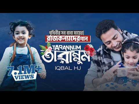 রাজকন্যাদের জন্য গান - TARANNUM [Official VIDEO] - IQBAL HJ || Best song for daughter ❤️