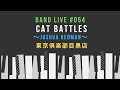 【Band Live#054】Cat Battles(Joshua Redman) - 赤羽工務店@東京倶楽部