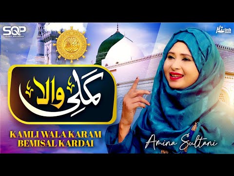 Kamli Wala Karam Bemisal Kardai | Amina Sultani | New Beautiful Naat | SQP Islamic Multimedia