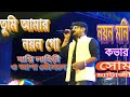 Tumi Amar Nayan Go Ll Nayan Moni Ll Bengali Song Ll Bappi Lahiri Ll Cover Ll Som Ll ️ 9433819326