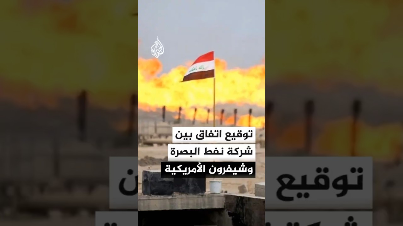 فيديو | وزارة النفط العراقية تعلن توقيع اتفاق بين نفط البصرة وشيفرون