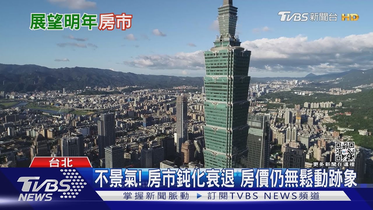 房價鬆動? 專家:大選後交易量回溫是必然趨勢